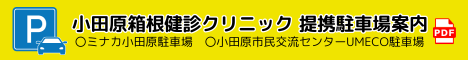 小田原箱根健診クリニック 提携駐車場 案内