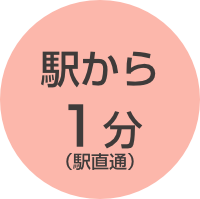 駅から1分(駅直通)