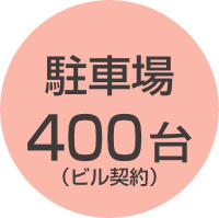 駐車場400台(ビル契約)