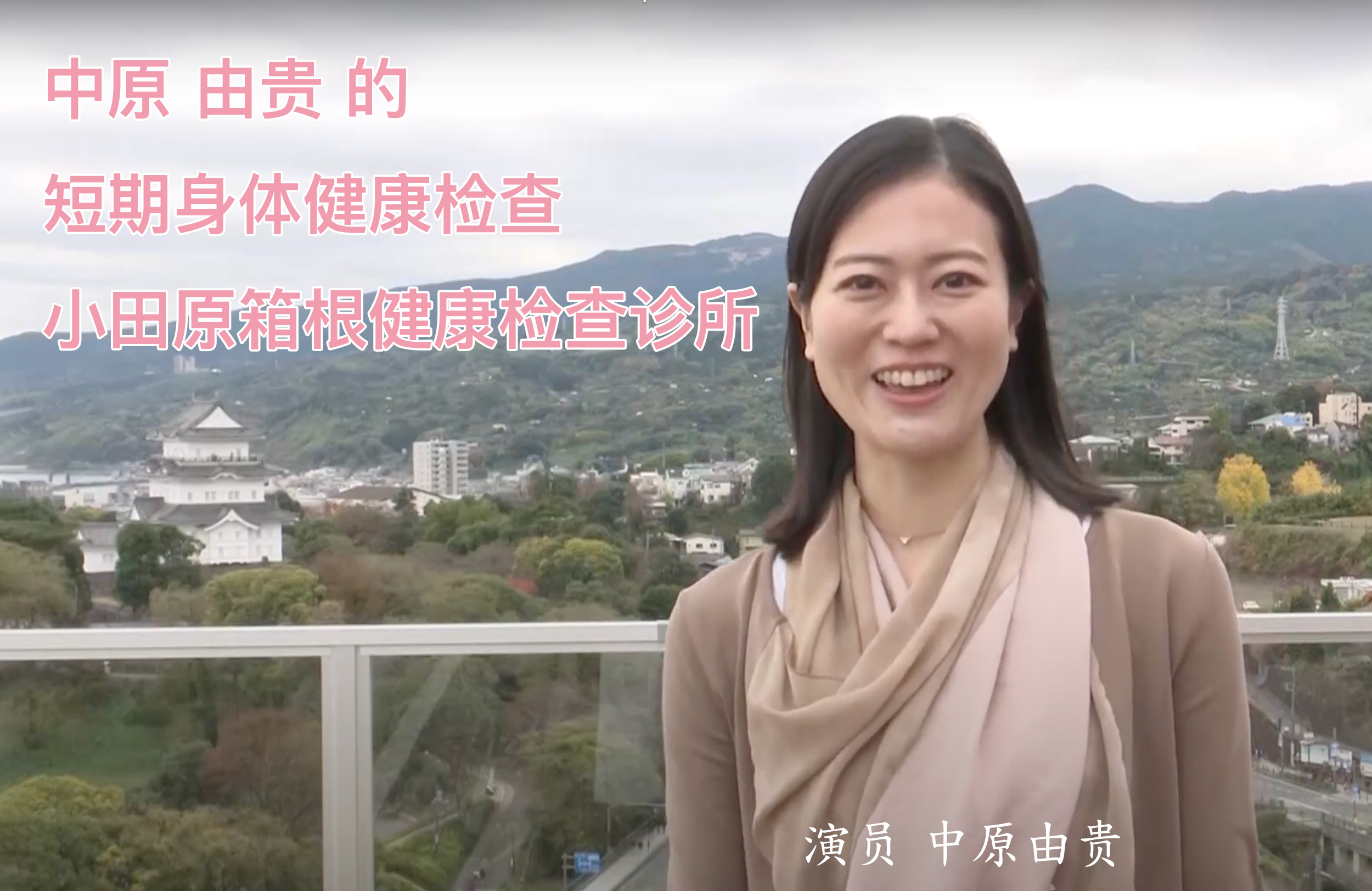 中原 由贵 的短期身体健康检查 小田原箱根健康检查诊所