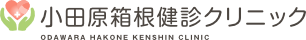 小田原箱根健診クリニック【公式】